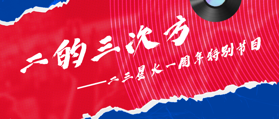 跨年狂欢活动宣传扁平公众号封面首图__2024-03-22+17_44_01.png